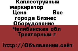 Каплеструйный маркиратор ebs 6200 › Цена ­ 260 000 - Все города Бизнес » Оборудование   . Челябинская обл.,Трехгорный г.